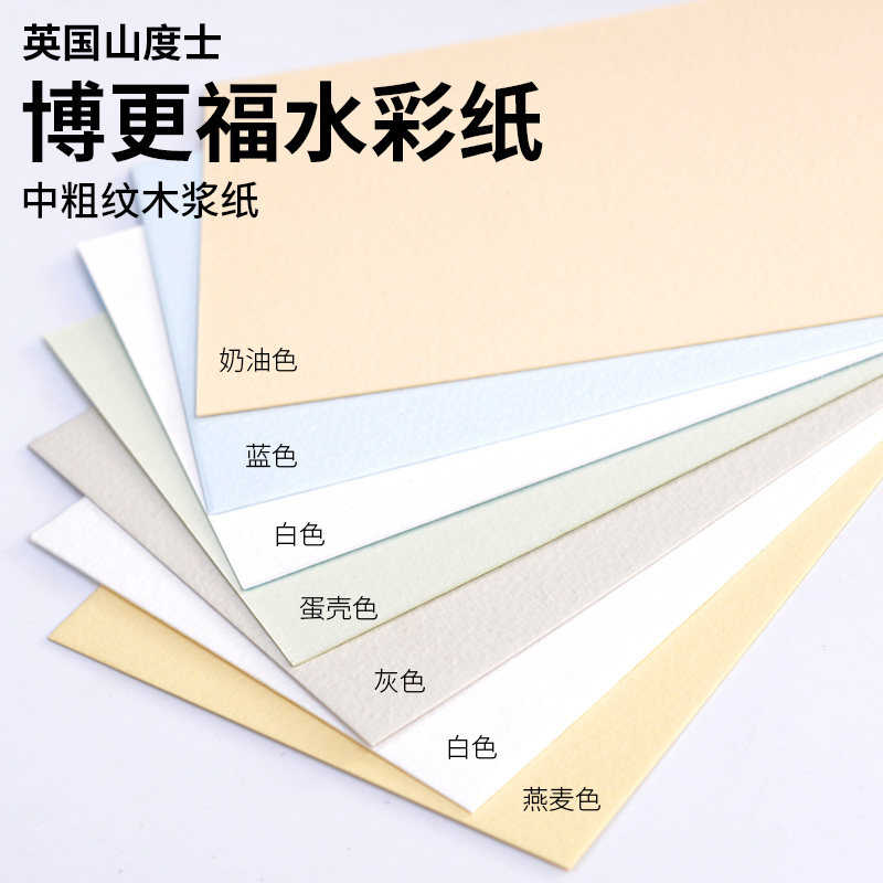 英国山度士博更福bockingford彩色水彩纸 4开 8开 16开可选 300g