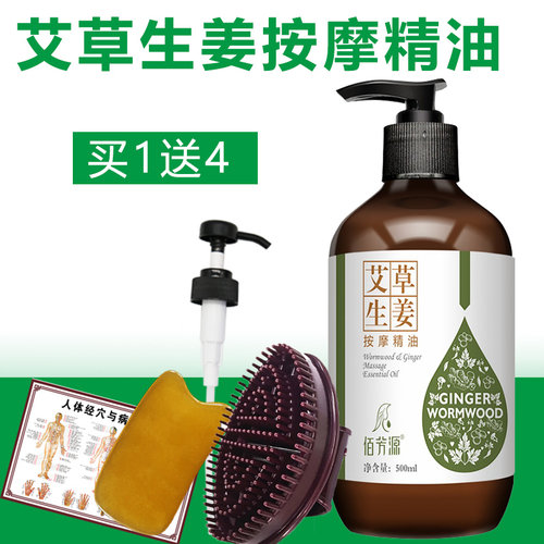佰芳源艾草生姜按摩精油买1送4