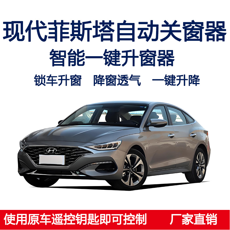 北京现代菲斯塔一键关窗器自动升窗遥控车窗玻璃升降关闭器改装