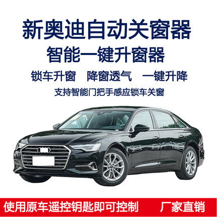 适用24款奥迪A6L/A4LA3Q5L自动关窗器一键升窗锁车玻璃升降关闭器