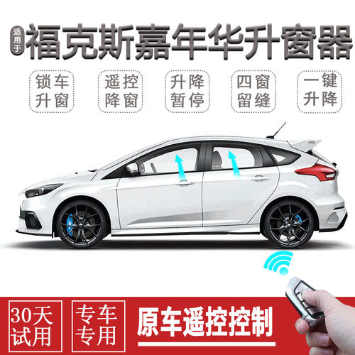福克斯嘉年华一键升窗自动关窗器