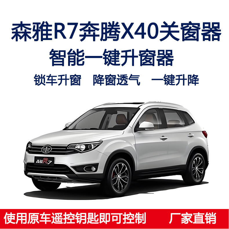 奔腾X40自动关窗器森雅R7一键升窗器锁车遥控车窗升降关闭器改装