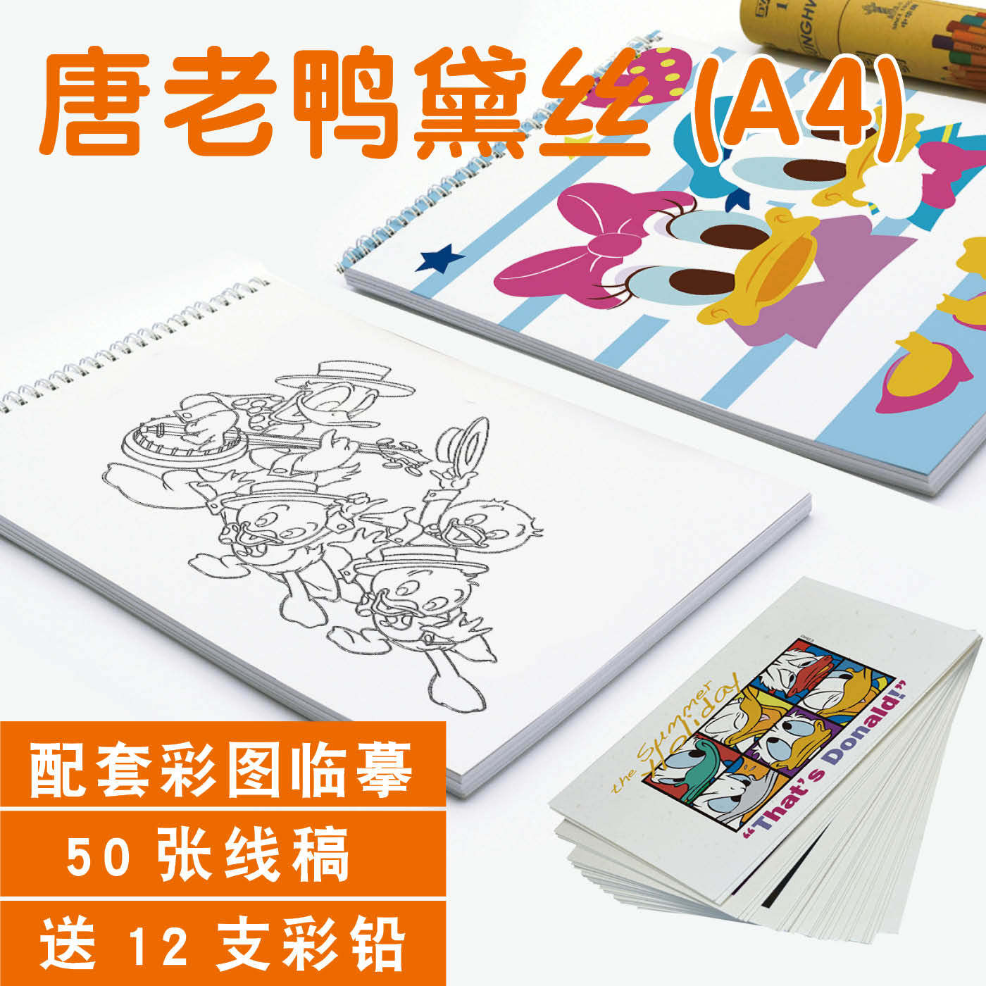 唐老鸭黛西描摹本图画本简笔画涂鸦涂色儿童填色描画素描本卡通A4