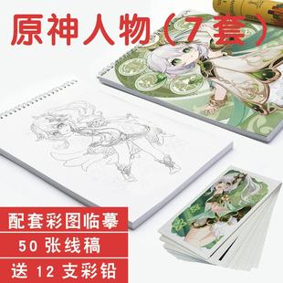 原神纳西妲芙宁娜申鹤八重神子宵宫可莉散兵线稿涂填色素描l摹本