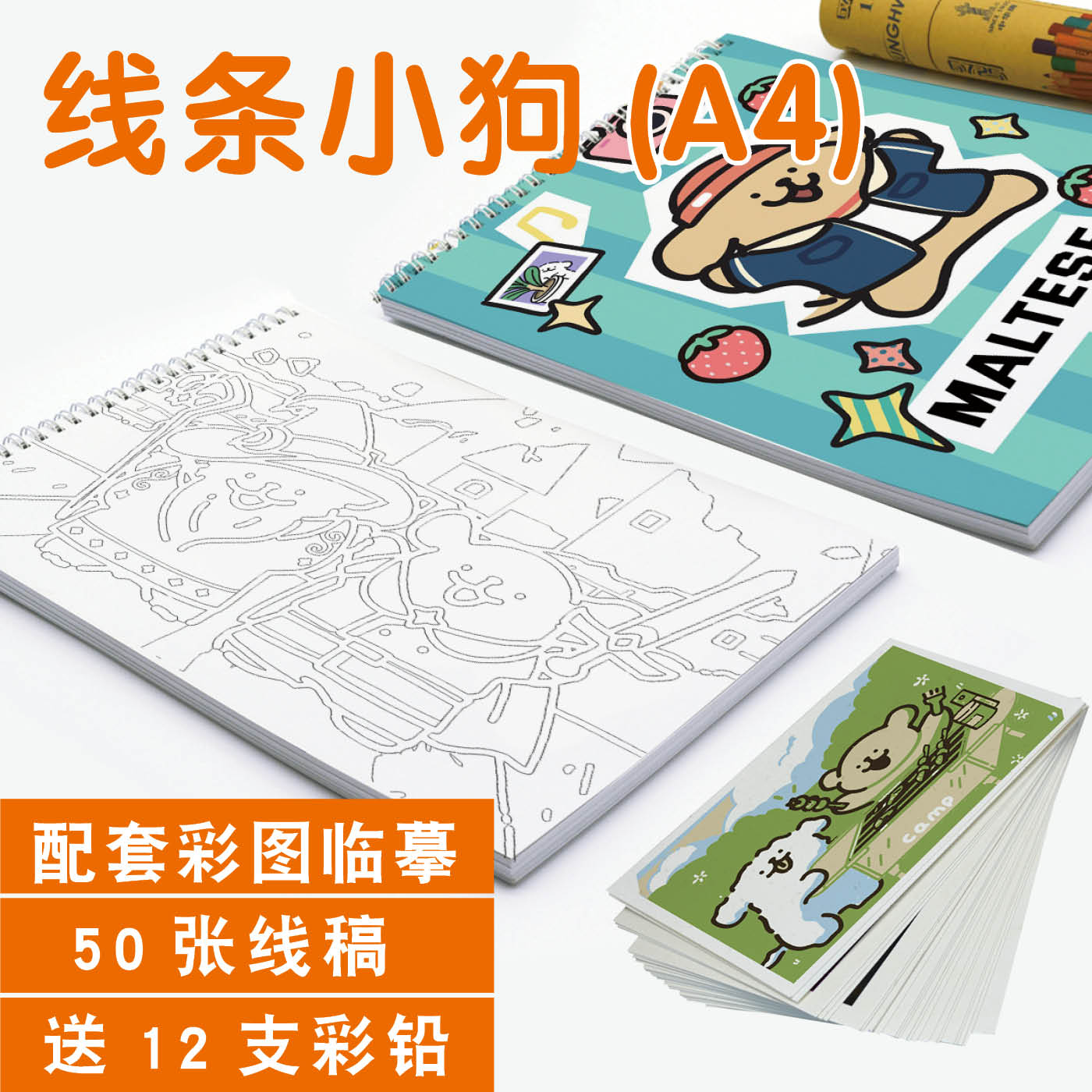 马尔济斯线条小狗素描本动漫画本活页线稿上色描摹本涂色填色彩铅