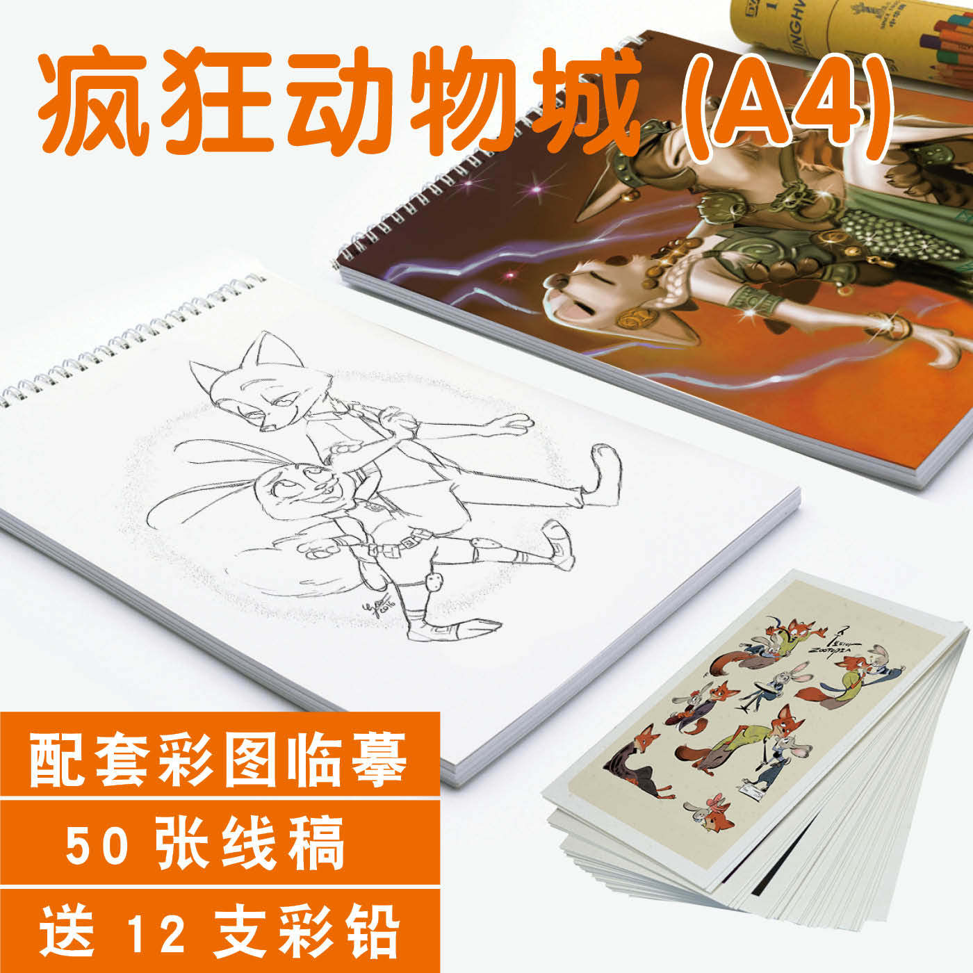 疯狂动物城素描本临摹卡涂色填色