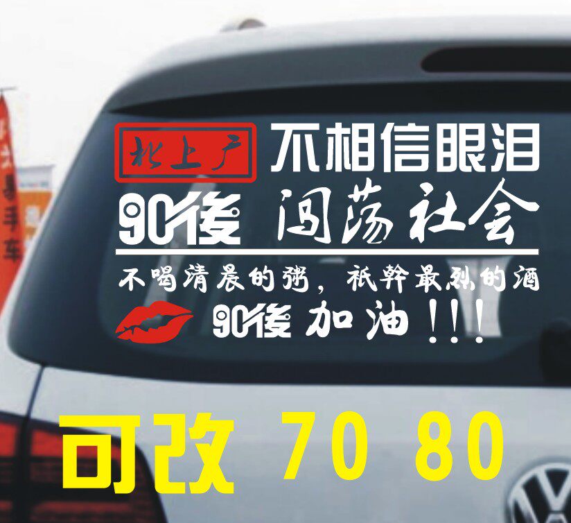 北上广不相信眼泪车贴90后闯荡社会车贴抖音同款网红车贴划痕贴纸