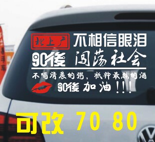 北上广不相信眼泪车贴90后闯荡社会车贴抖音同款网红车贴划痕贴纸