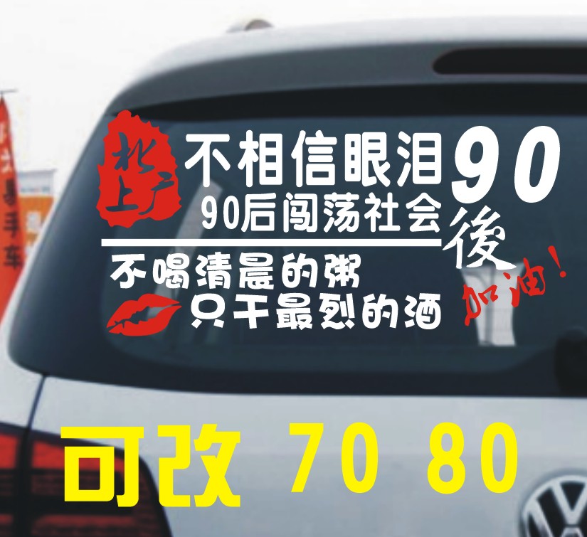 北上广不相信眼泪车贴90后闯荡社会车贴文字创意贴同款网红车贴