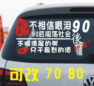 北上广不相信眼泪车贴90后闯荡社会车贴文字创意贴同款网红车贴