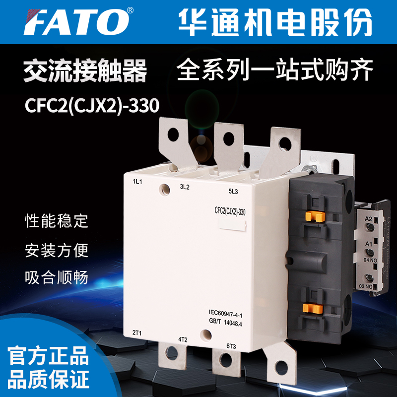 FATO华通交流接触器CFC2（CJX2）-330(380V 220V 110V 24V)