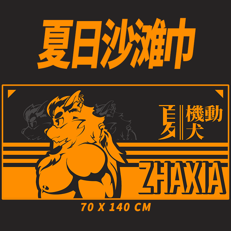 原创沙滩旅行浴巾福瑞Furry