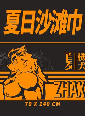 原创沙滩旅行浴巾福瑞Furry
