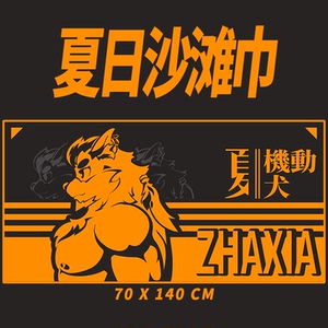 原创沙滩旅行浴巾福瑞Furry