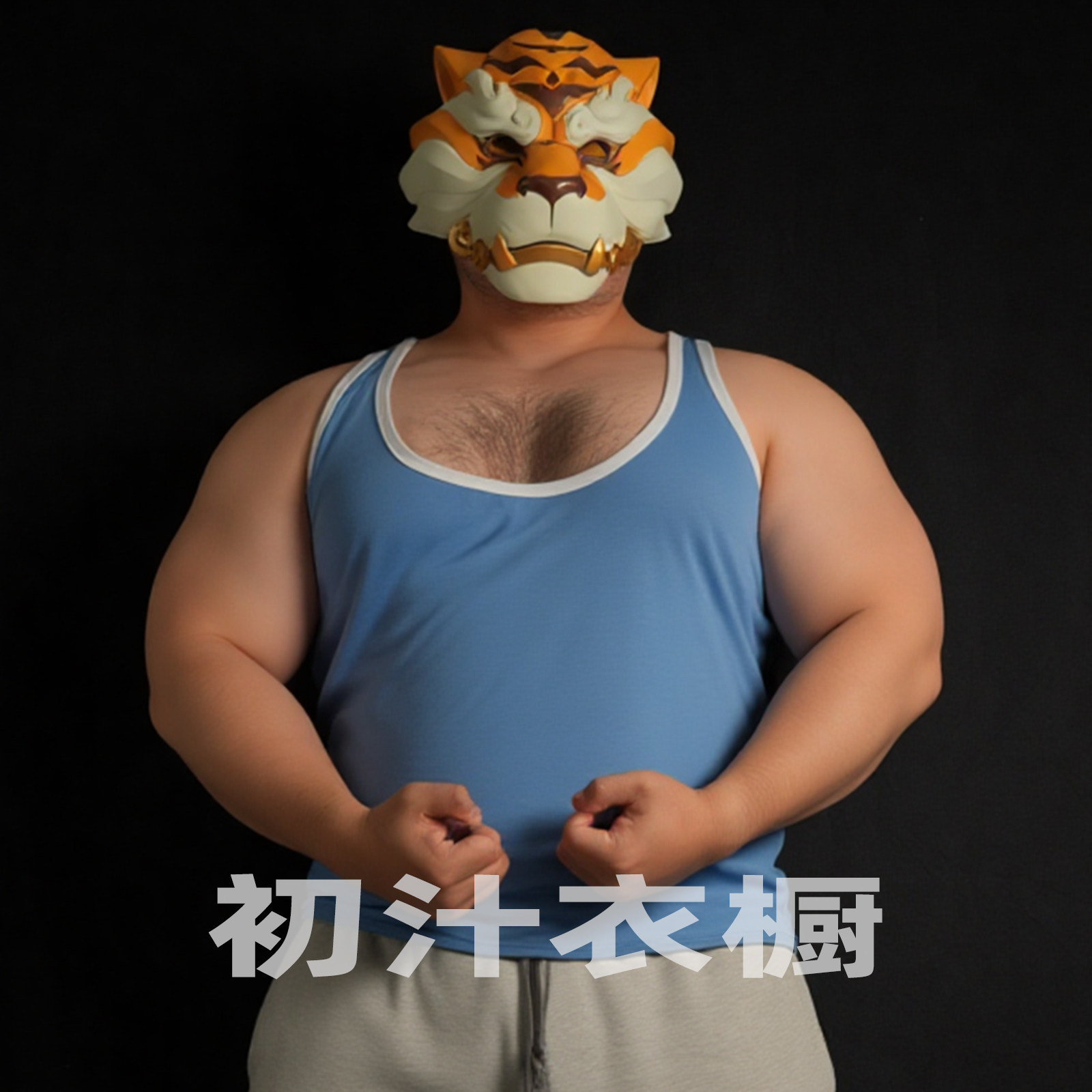 初汁性感超低胸修身男运动背心
