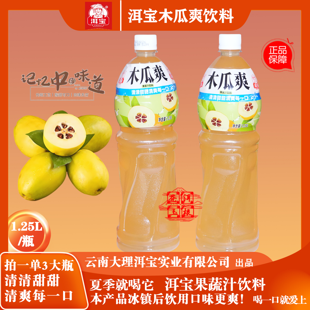 洱宝木瓜爽云南正宗冰爽饮料