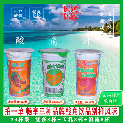 云南酸角汁杯装酸甜爽口感漾多玉乳和滇露8090年后童年味道混合装