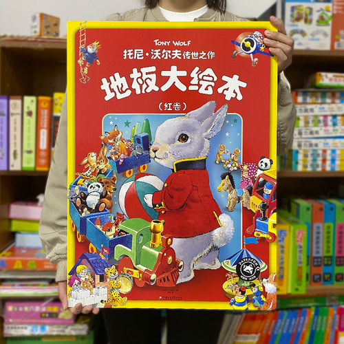 托尼沃尔夫超级大绘本3–6岁幼儿园绘本阅读故事地板翻翻书5-6岁书籍早教启蒙动物撕不烂那么大的触摸儿童绘本经典童话 - 封面
