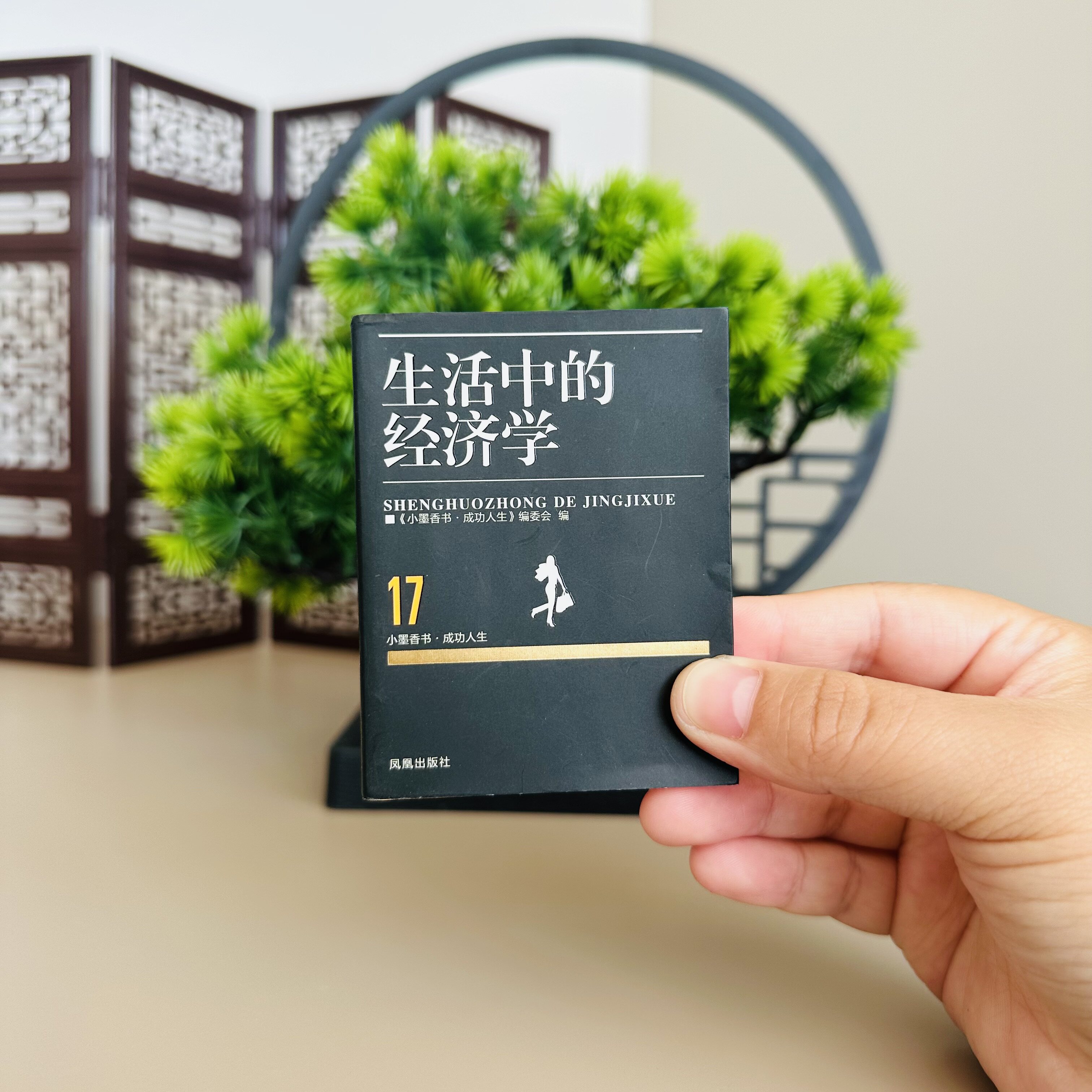 生活中的经济学小墨香书成功人生经济学入门教材世界经济发展经济学科普书籍经济管理投资类从零开始读懂经济学理论正版书籍口袋书图片