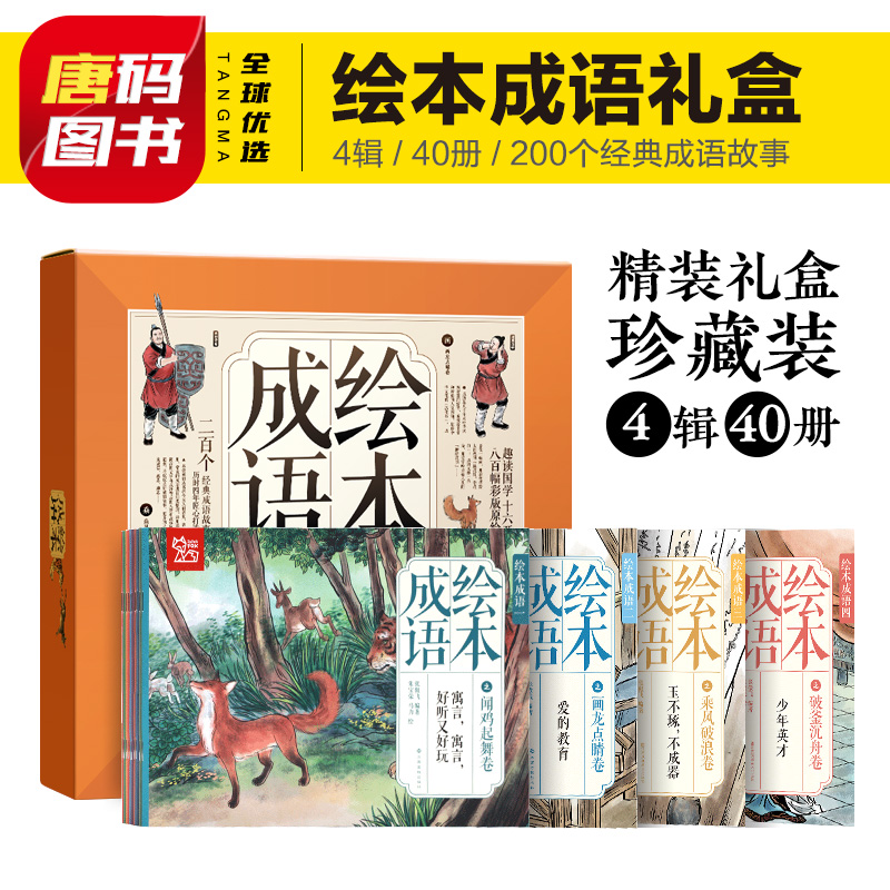 成语故事绘本40册大全小学生课外书儿童书籍童话故事书大图大字阅读绘本一年级二年级三年级课外小学生儿童书幼儿课外阅读国学启蒙-封面