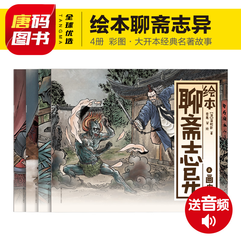 绘本聊斋志异 白话版无障碍阅读五六七八年级课外阅读书籍8-10-12-15岁初中生世界经典文学名著小学生书读