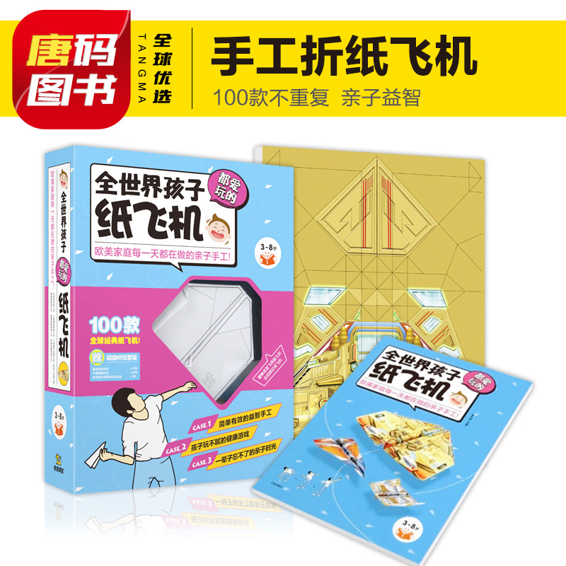 亲子折纸飞机 100款礼盒玩转童年