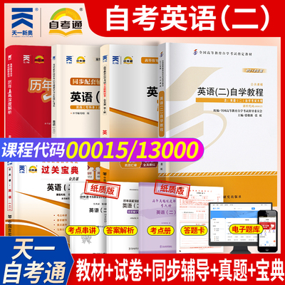 自学考试教材自考通真题试卷自考辅导书一考通题库00015专升本书籍13000英语二2025年自学成考成教函授教育大专升本科专科套本2024