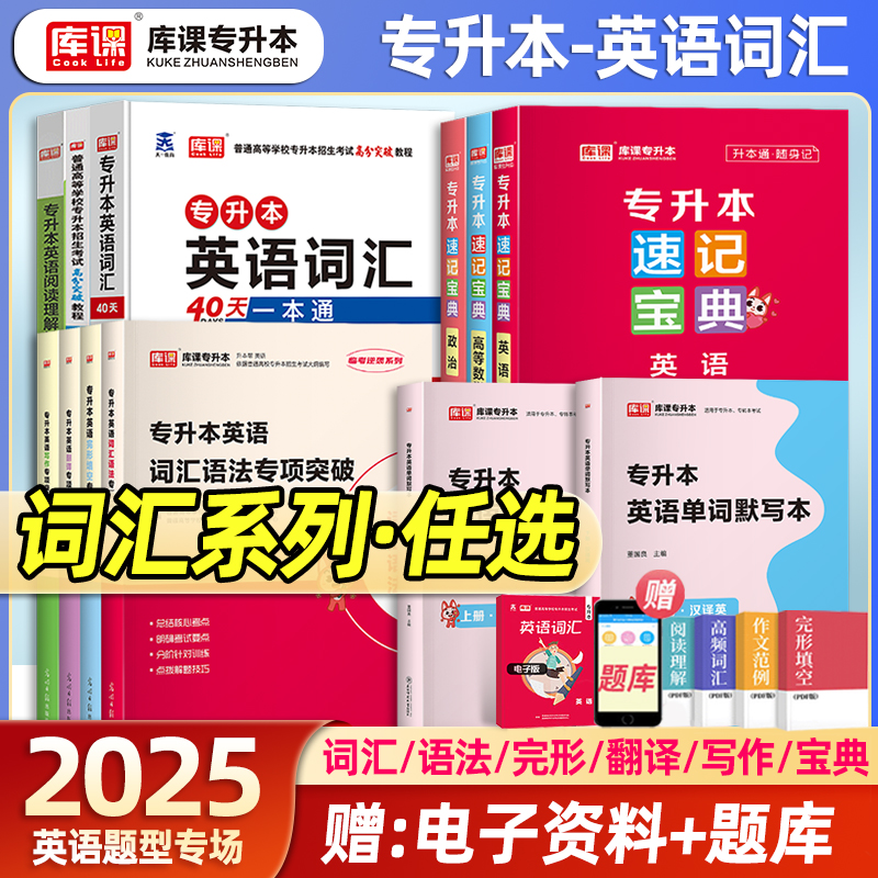 库课2025统招专升本英语词汇语法
