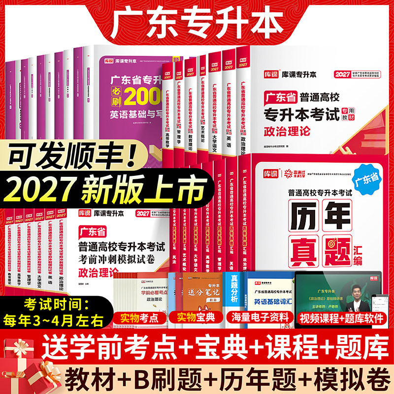 库课专插本广东2027教材试卷历年真题必刷2000题小红本英语政治管理高等数学大学语文民法艺概生理经济教育论26年省专升本复习资料