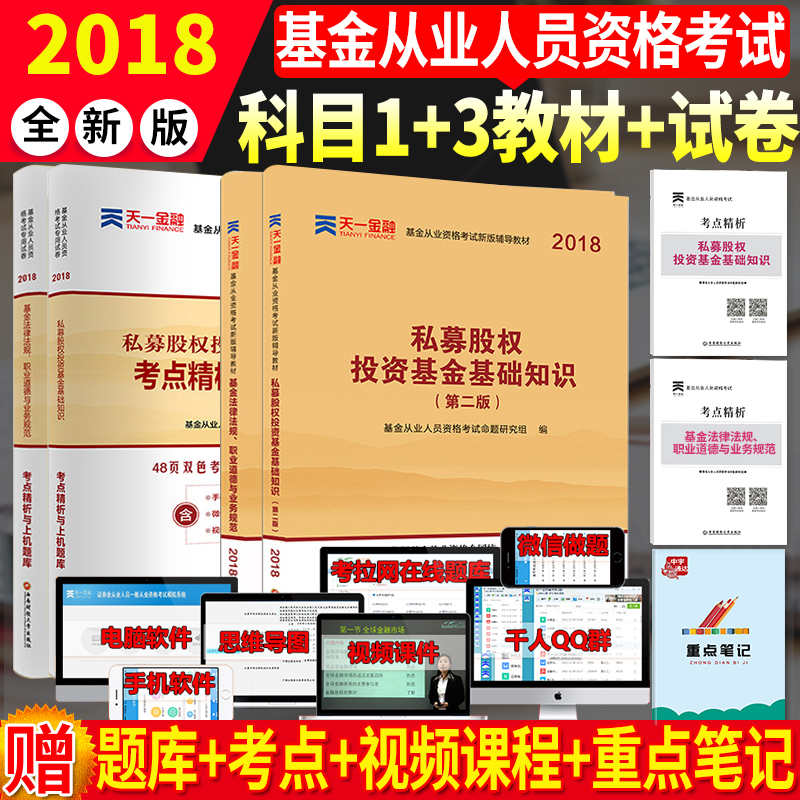 ÏÖ»õ2018аæ»ù½ð´ÓÒµ×ʸñ¿¼ÊԽ̲Ä2018¿ÆÄ¿Ò»ÈýÈ«Ì×˽ļ¹ÉȨͶ×Ê»ù½ð»ù´¡ÖªÊ¶+»ù½ð·¨ÂÉ·¨¹æ½Ì²ÄÕæÌâÌâ¿âÊÔ¾í ÌìÒ»¹Ù·½×ʸñÖ¤ÓÃÊé