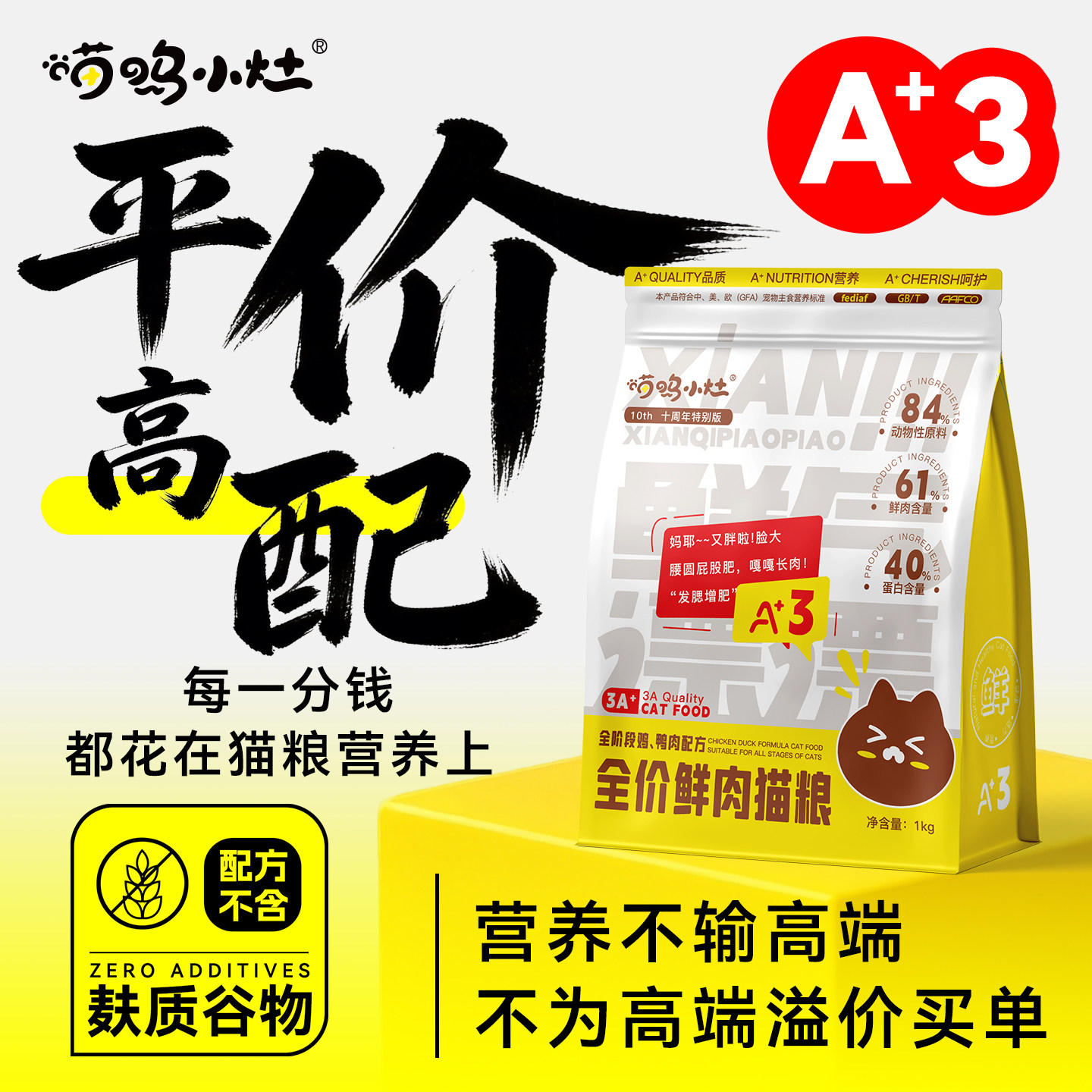 喵呜小灶高肉高蛋白鲜肉无谷猫粮鸡肉牛肉鸭肉发腮增胖挑嘴猫主粮