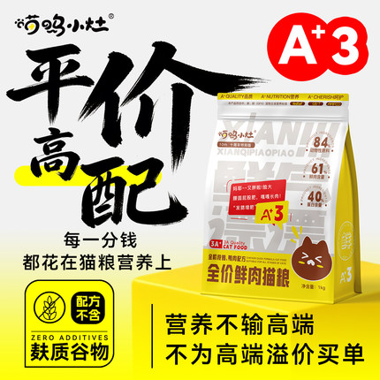 喵呜小灶高肉高蛋白鲜肉无谷猫粮鸡肉牛肉鸭肉发腮增胖挑嘴猫主粮