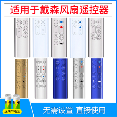 适用dyson戴森电风扇遥控器