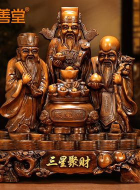 吉善堂 福禄寿三星摆件 送长辈生日祝寿礼物家居客厅财神装饰品