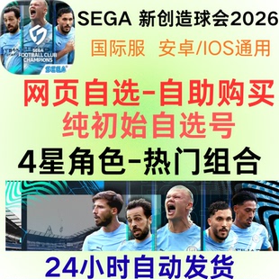 SEGA新创造球会初始号自选自抽号SEGA 2026账号国际服台服日服