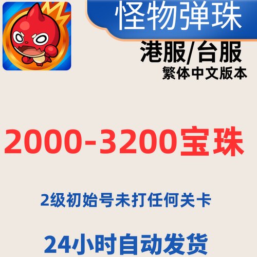 怪物弹珠台服初始号港台号自抽