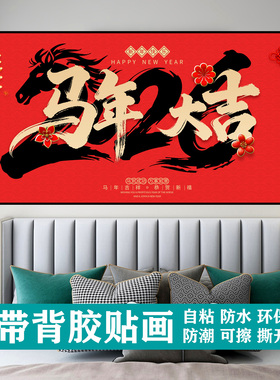 马年墙贴新年快乐装饰画贴画福马2026贴纸壁画过年气氛自粘画h272