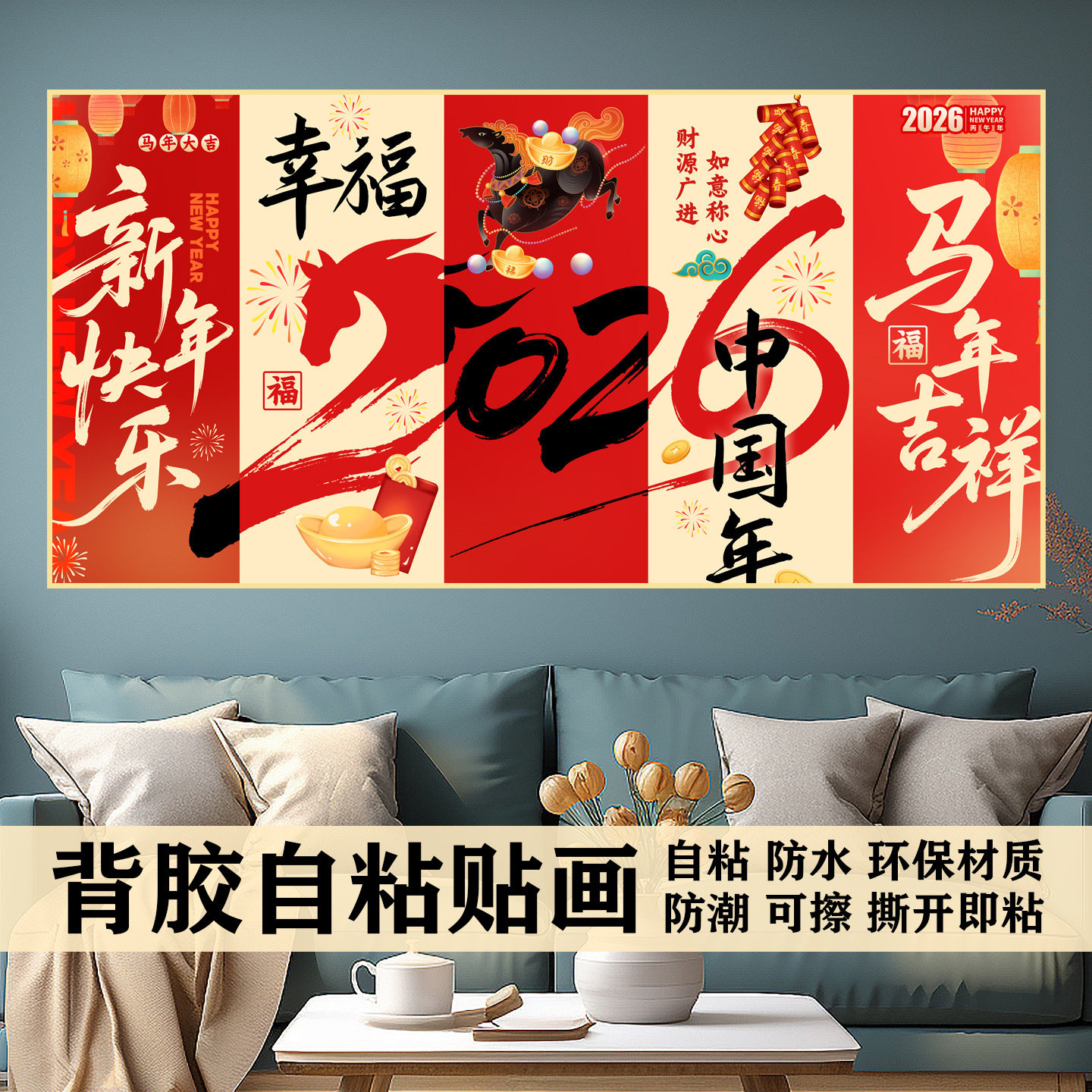 福马迎新2026马年新年装饰画贴画贴纸壁画客厅遮丑自粘画墙贴h93