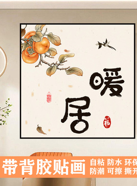 新品装饰遮挡贴画墙贴门贴纸暖居万事顺遂画自粘膜遮丑背胶壁画