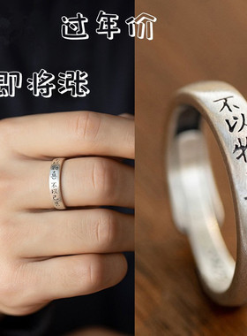 国风文字刻字戒指不以物喜
