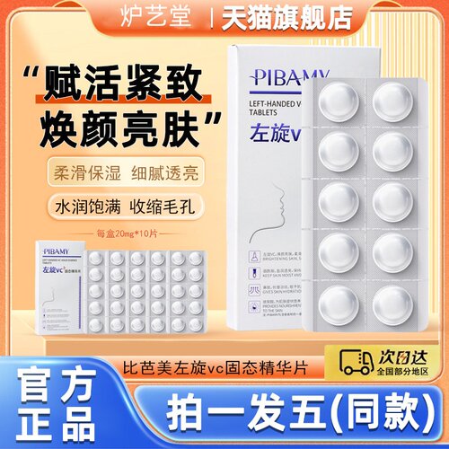 pibamy比芭美左旋固态维C精华片烟酰胺液焕白提亮冻干片旗舰店