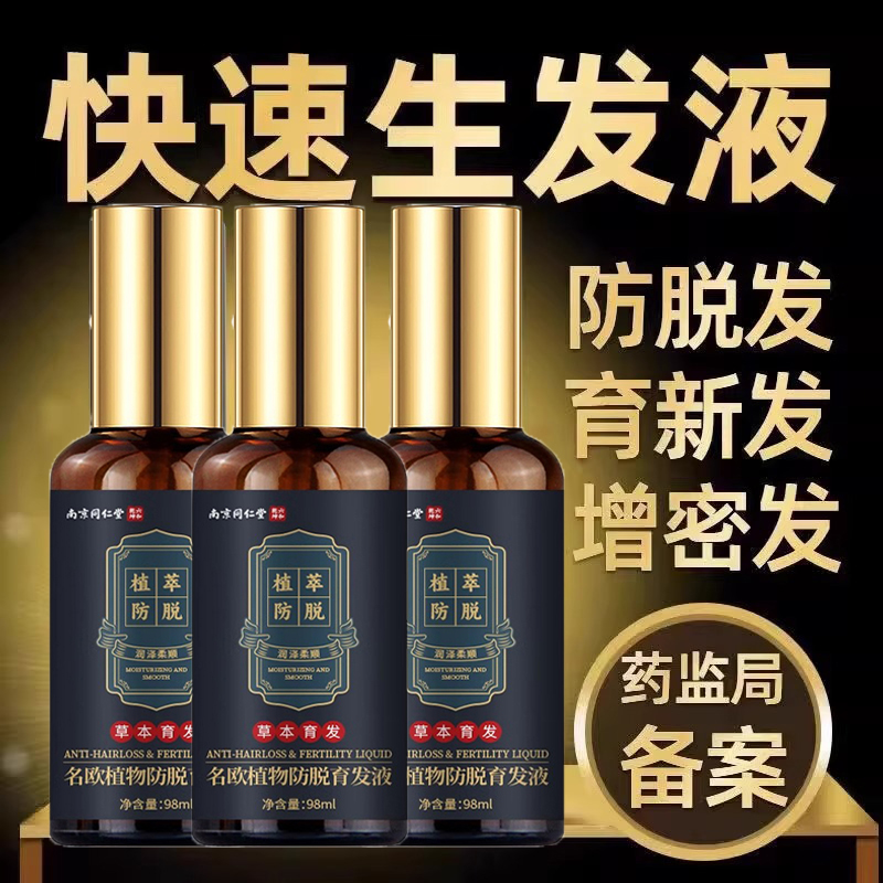 【防脱育发液】增发密发防脱发