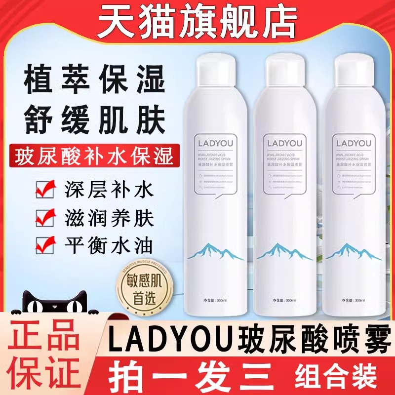 ladyou小分子补水喷雾玻尿酸湿敷爽肤水妆前保湿女官方正品旗舰店