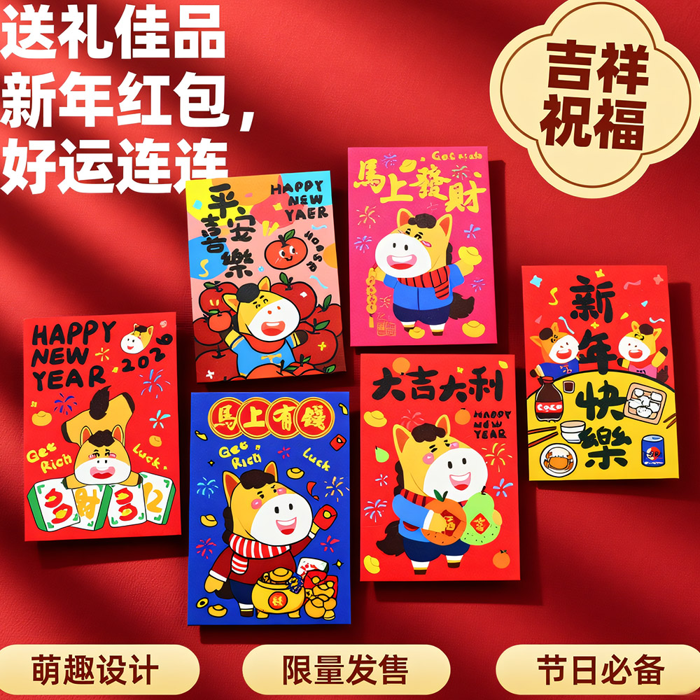 2026马上有钱卡通新年仪式感通用红包袋创意个性高档可爱利是封