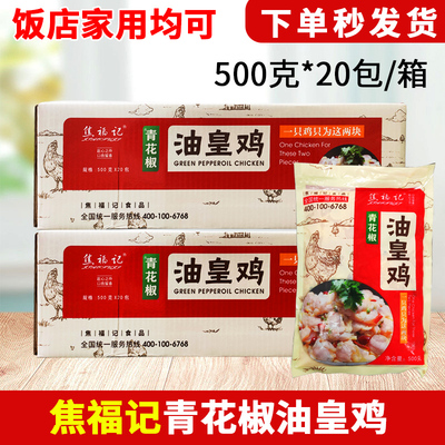 焦福记青花椒油皇鸡饭店食材批发
