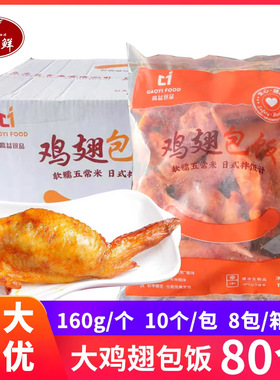 高益鸡翅包饭商用半成品整箱80个 台湾秘制鸡翅包饭冷冻烧烤油炸