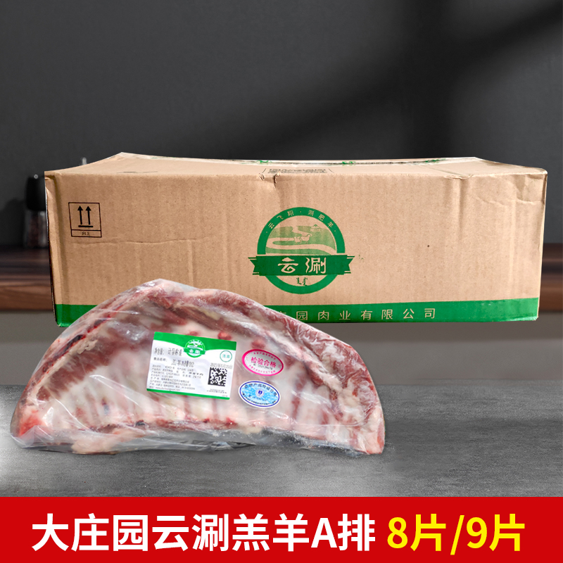 大庄园羊排20斤整箱内蒙古云涮羔羊肋排烧烤羊排6片/7片/8片商用