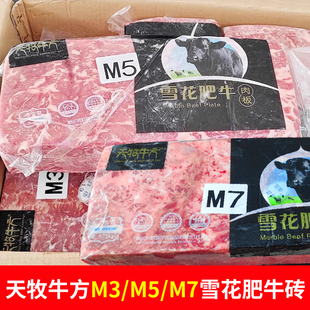 天牧牛方M3 新鲜刨肥牛卷涮火锅哈尔佰富 M7雪花肥牛砖7.15斤