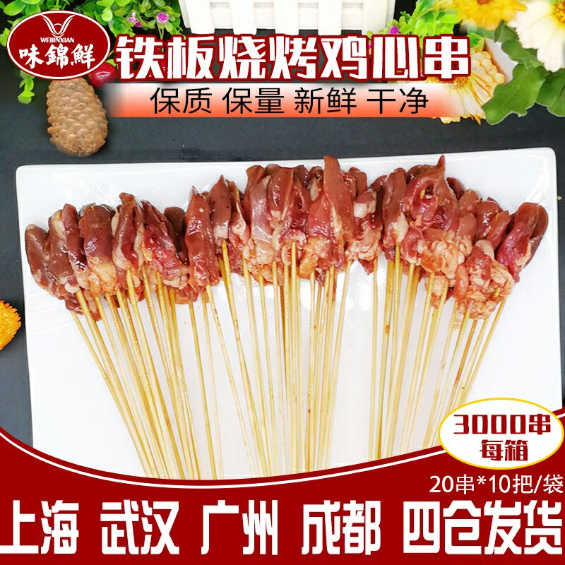 铁板烧烤鸡心串半成品食材食用油炸生冷冻新鲜食品3000串 包邮