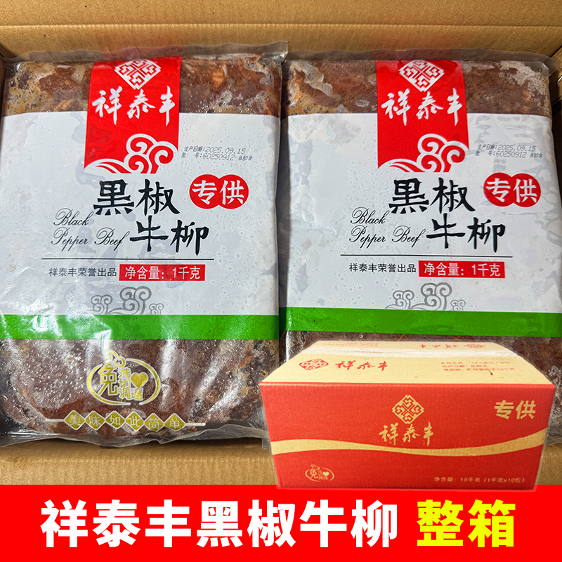 祥泰丰黑椒牛柳商用腌制半成品牛肉条黑胡椒牛柳意面轻食预制菜食
